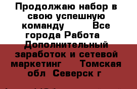 Продолжаю набор в свою успешную команду Avon - Все города Работа » Дополнительный заработок и сетевой маркетинг   . Томская обл.,Северск г.